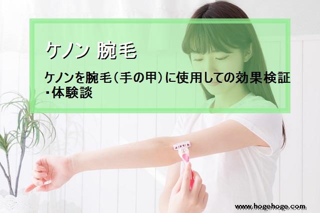 三沢【ケノン 腕毛】ケノンを腕毛（手の甲）に使用しての効果検証・体験談